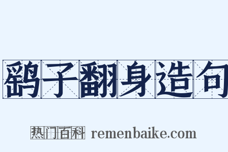鹞子翻身造句是什么意思的图片